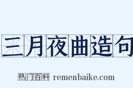 三月夜曲造句是什么意思的图片